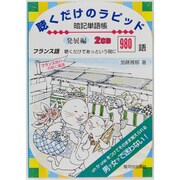 フランス語聴くだけのラピッド暗記単語帳 発展編[CD] [単行本]