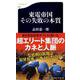東電帝国―その失敗の本質(文春新書) [新書]