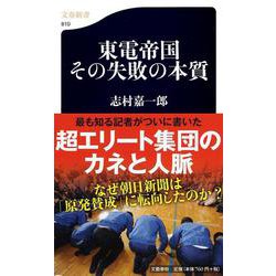 東電帝国―その失敗の本質(文春新書) [新書]