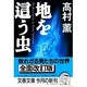 地を這う虫(文春文庫) [文庫]