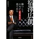 宿澤広朗 勝つことのみが善である―全戦全勝の哲学(文春文庫) [文庫]