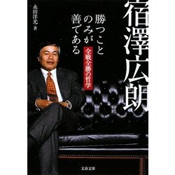宿澤広朗 勝つことのみが善である―全戦全勝の哲学(文春文庫) [文庫]