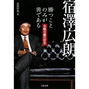 宿澤広朗 勝つことのみが善である―全戦全勝の哲学(文春文庫) [文庫]
