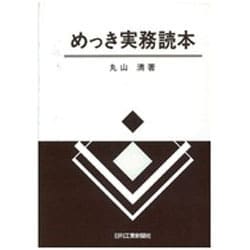 めっき実務読本 [単行本]