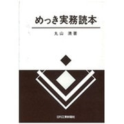 めっき実務読本 [単行本]