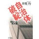 自治体破綻―再生への処方箋(B&Tブックス) [単行本]