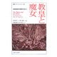 教皇と魔女―宗教裁判の機密文書より(叢書・ウニベルシタス) [全集叢書]