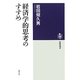 経済学的思考のすすめ(筑摩選書) [全集叢書]