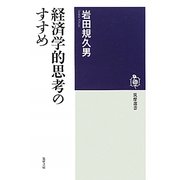 経済学的思考のすすめ(筑摩選書) [全集叢書]