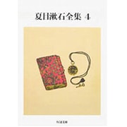 夏目漱石全集〈4〉(ちくま文庫) [文庫]