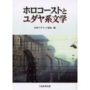 ホロコーストとユダヤ系文学 [単行本]