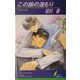 この腕の温もり(リーフノベルズ) [新書]