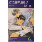 この腕の温もり(リーフノベルズ) [新書]