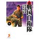 続戦国自衛隊〈5〉(セブン文庫) [文庫]
