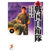 続戦国自衛隊〈5〉(セブン文庫) [文庫]