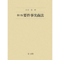 要件事実商法 第2版 [単行本]