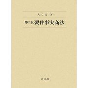 要件事実商法 第2版 [単行本]