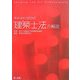 建築士法の解説―平成18年12月改正 [単行本]