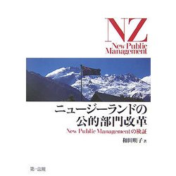 ニュージーランドの公的部門改革―New Public Managementの検証 [単行本]