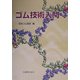 ゴム技術入門 [単行本]