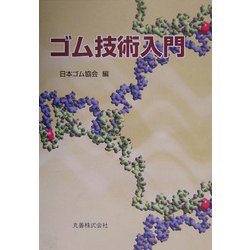 ゴム技術入門 [単行本]