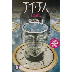 アイ・アム I am.(祥伝社文庫) [文庫]