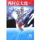 志賀高原殺人事件 新装版 (徳間文庫) [文庫]