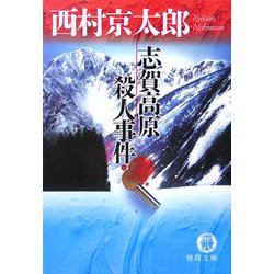 志賀高原殺人事件 新装版 (徳間文庫) [文庫]