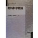 材料科学概論(マテリアル工学シリーズ〈1〉) [全集叢書]