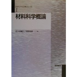 材料科学概論(マテリアル工学シリーズ〈1〉) [全集叢書]