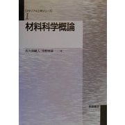 材料科学概論(マテリアル工学シリーズ〈1〉) [全集叢書]