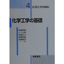 ヨドバシ.com - 化学工学の基礎(応用化学シリーズ〈4〉) [全集