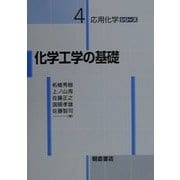 化学工学の基礎(応用化学シリーズ〈4〉) [全集叢書]