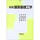 建築基礎工学 新版 [単行本]