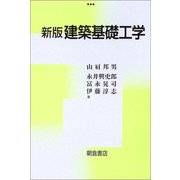建築基礎工学 新版 [単行本]