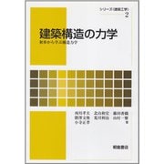 建築構造の力学―初歩から学ぶ構造力学(シリーズ・建築工学〈2〉) [全集叢書]