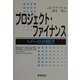 プロジェクト・ファイナンス―ベンチャーのための金融工学 [単行本]