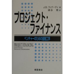 プロジェクト・ファイナンス―ベンチャーのための金融工学 [単行本]