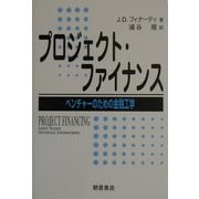 プロジェクト・ファイナンス―ベンチャーのための金融工学 [単行本]