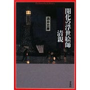 開化の浮世絵師・清親(平凡社ライブラリー) [全集叢書]