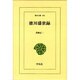 徳川盛世録(とくがわせいせいろく)(東洋文庫〈496〉) [文庫]