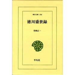 徳川盛世録(とくがわせいせいろく)(東洋文庫〈496〉) [文庫]