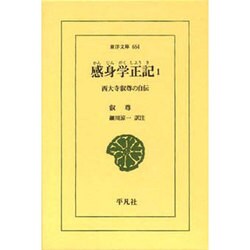 感身学正記〈1〉西大寺叡尊の自伝(東洋文庫) [文庫]