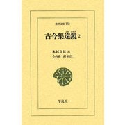 古今集遠鏡〈2〉(東洋文庫) [文庫]