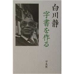 字書を作る [単行本]
