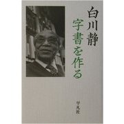 字書を作る [単行本]