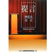 提言 倒産法改正 [単行本]