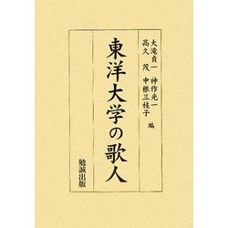 東洋大学の歌人 [単行本]