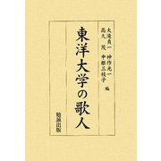 東洋大学の歌人 [単行本]