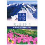 日本百景美しき日本 7[DVD]